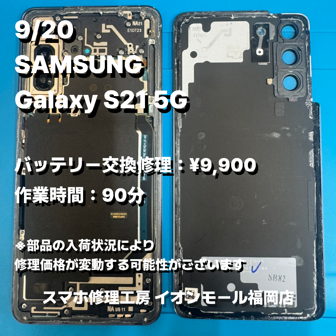 SAMSUNG　Galaxy S21 5G　バッテリー交換の修理実例｜バッテリー劣化【スマホ修理工房 イオンモール福岡店】